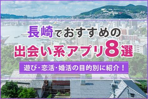 長崎 出会い系|長崎で出会える人気出会い系アプリ8選！すぐにマッチングした。